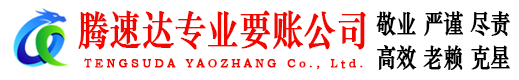 长宁区腾速达追债公司